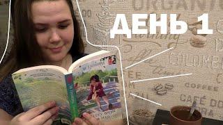 3 КНИГИ за 3 ДНЯ  день 1