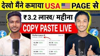 आज Live देखो USA Reels Copy Paste Earning | Facebook Se Paise Kaise Kamaye 2024