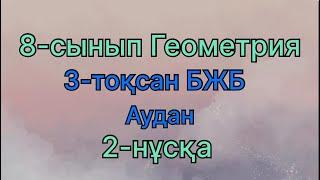 8 сынып геометрия 3 тоқсан бжб Аудан 2 нұсқа