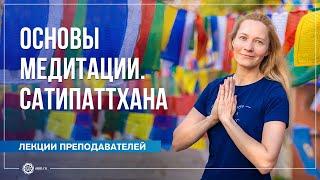 Основы медитации. Сатипаттхана. Юлия Бежина