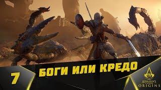 Прохождение Assassin's Creed Истоки: Проклятие Фараонов [DLC] #7 - Боги или Кредо