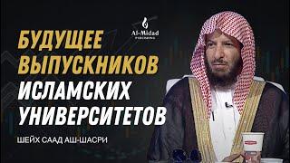 Будущее выпускников ИСЛАМСКИХ университетов - Шейх Саад аш Шасри || Наставление требующим знания