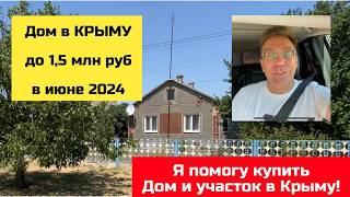 Дом за 1,5 млн руб в КРЫМУ в июле 2024 года | купить дом в КРЫМУ с Ярославом Фроловым