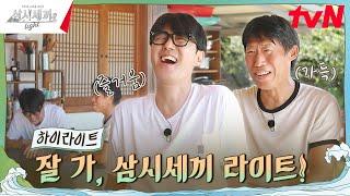 사소한 고마움이 모여 10년이 되었습니다 #highlight #삼시세끼Light EP.10