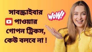 সাবস্ক্রাইবার পাওয়ার গোপন ট্রিকস, কেউ বলবে না ! How to grow new youtube channel fast secret tricks 