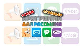 Программа для рассылки Email, SMS, Viber, голосовых сообщений