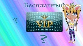 АВАТАРИЯ. БЕСПЛАТНЫЙ VIP ?!