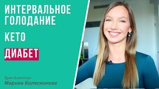 Кетогенная диета и интервальное голодание: допустимы ли они при сахарном диабете?