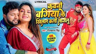 Lyrical | Kawno Bagiya Ke Khilal Kali Lagelu | Neelkamal Singh | Valentine Day Special Bhojpuri Song