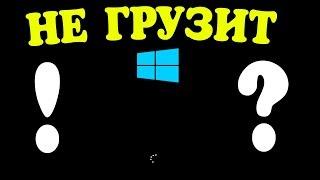 Круг крутится - Windows не грузиться