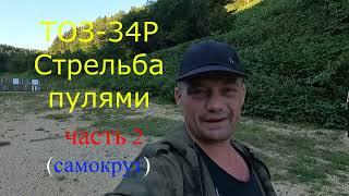 ТОЗ 34Р  Стрельба пулей.  35-50 метров.  Часть2 (самокрут)