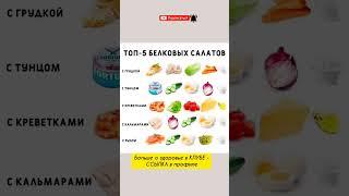 5Топ белковых салатов #siberianwellness #сибирскоездоровье #food #beauty