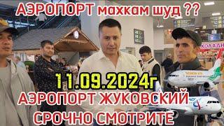 АЭРОПОРТ ЖУКОВСКИЙ 11.09.2024г Абдуллоҳ тв 01️️️️️️️️️