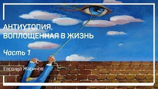 Откуда взялся роман «Заводной апельсин»? Антиутопия, воплощенная в жизнь. Евгений Жаринов