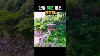 산청 히든 명소 경호정 #산청군 #2025산청방문의해 #공보형 #겅호강 #트래킹 #산청여행 #경남여행 #자연풍경 #환아정 #폭포 #자연풍경 #래프팅