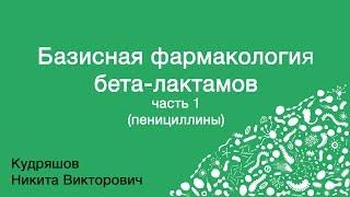 Базисная фармакология бета-лактамов. Часть 1