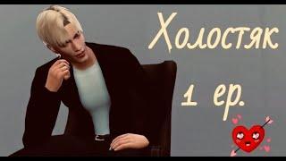 СИМС 4. The Sims 4. Шоу Холостяк 1 серия. (симс 4 сериал с озвучкой)