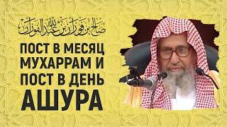 Пост в месяц Мухаррам и пост в день Ашура | Шейх Салих аль-Фаузан