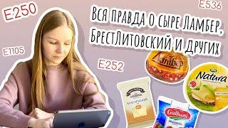 ВСЯ ПРАВДА О СЫРЕ ЛАМБЕР И ДРУГИХ | ОБЗОР СЫРОВ | ПИЩЕВЫЕ ДОБАВКИ