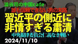 習近平の側近に非情すぎる粛清の波　　　　　#習近平　#中国共産党