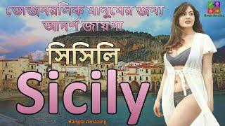 Sicily Amazing Facts in Bengali | সিসিলি দেশের অদ্ভুত কিছু তথ্য | Sicily Italy | Bangla Amazing