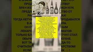 Кетчуп был НЕ ПРИПРАВОЙ?  В 1830-х его продавали совсем для другого! Интересные факты. #факты