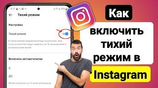 Как включить тихий режим в Instagram (2023) | Тихий режим Инстаграм