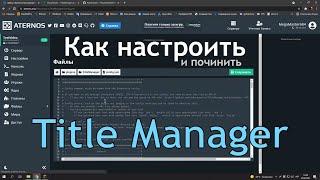 Как починить и настроить Title Manager / Как сделать Tab и Scoreboard