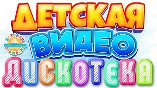 ДЕТСКАЯ ВИДЕО ДИСКОТЕКА  ДЕТСКИЕ ТАНЦЕВАЛЬНЫЕ КЛИПЫ И МУЛЬТ ПЕСЕНКИ 0+ 