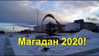 Магадан 2020!