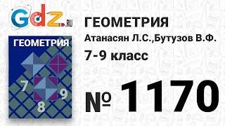 № 1170 - Геометрия 7-9 класс Атанасян