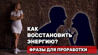 КОНФЛИКТ | ФРАЗЫ для проработки | Как восстановить энергию после ссоры?