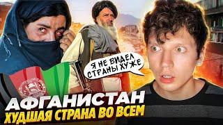 АФГАНИСТАН - Страна, в которой плохо ВСЁ !