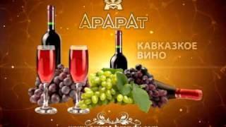 Коллекция вин и коньяка  ArArAt