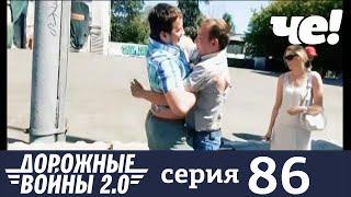 Дорожные войны | Сезон 9 | Выпуск 86