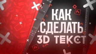 КАК СДЕЛАТЬ 3Д ТЕКСТ В ФОТОШОПЕ