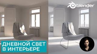 Дневной свет в Интерьере | Blender Cycles | Архвиз | Уроки на русском