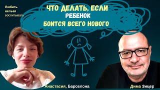 Что делать, если РЕБЕНОК БОИТСЯ ВСЕГО НОВОГО