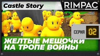 Castle Story - часть 2 - Держим оборону!