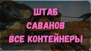 Штаб Саванов - Расположение Всех Контейнеров, Сундуков Ковчега (Rage 2)