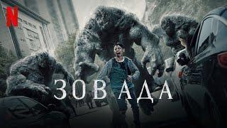 Зов ада, 1 сезон - русский трейлер #4 (субтитры) | Netflix