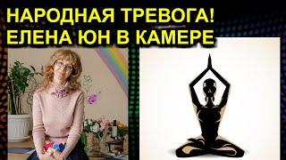 НАРОДНАЯ ТРЕВОГА! ЕЛЕНА ЮН В КАМЕРЕ 2021.07.31 Сургут Новосибирск