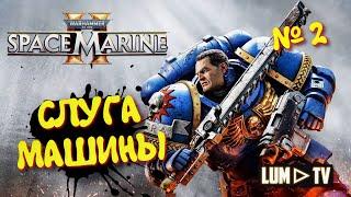 Warhammer 40,000: Space Marine 2 прохождение  2к качество ультра графика