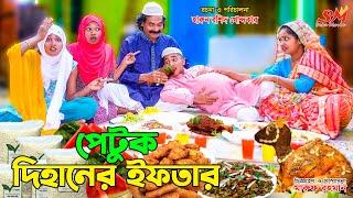 পেটুক দিহানের ইফতার | petuk dihaner iftar | bengali fairy tales | dihan | bihan | setu movie