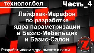 Лайфхак-Марафон (Часть_4) по разработке ядра параметризации Базис Мебельщик и Базис Салон