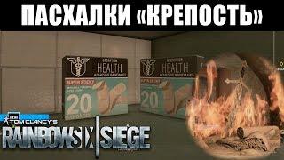 Пасхалки На Новой Карте "Крепость". Rainbow Six Siege