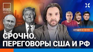 ️Срочно: переговоры Россия — США. Первые итоги. Встретятся ли Путин и Трамп | ВОЗДУХ