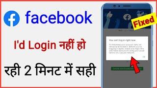 facebook login problem / you can't log in right now problem fixed