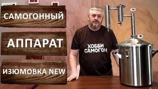 Изюмовка NEW. Самогонный аппарат с новым кубом на 25 литров.