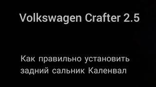 #Миллионавто Volkswagen Crafter 2.5 Замена задний сальник